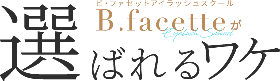 ビ・ファセットアイリストスクール B.facetteが選ばれるワケ